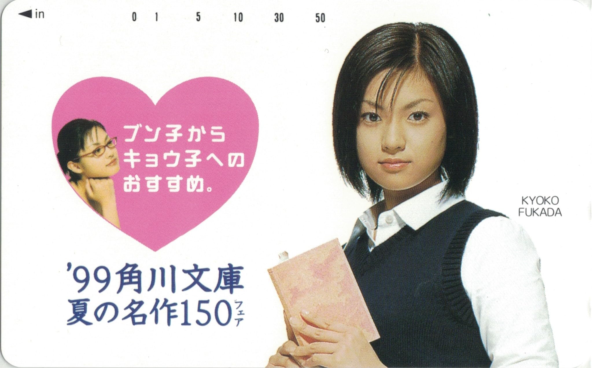 深田恭子 '99角川文庫 夏の名作150フェア しおり Amazon | テレホンカード テレカ 深田恭子 '99角川文庫夏の名作150